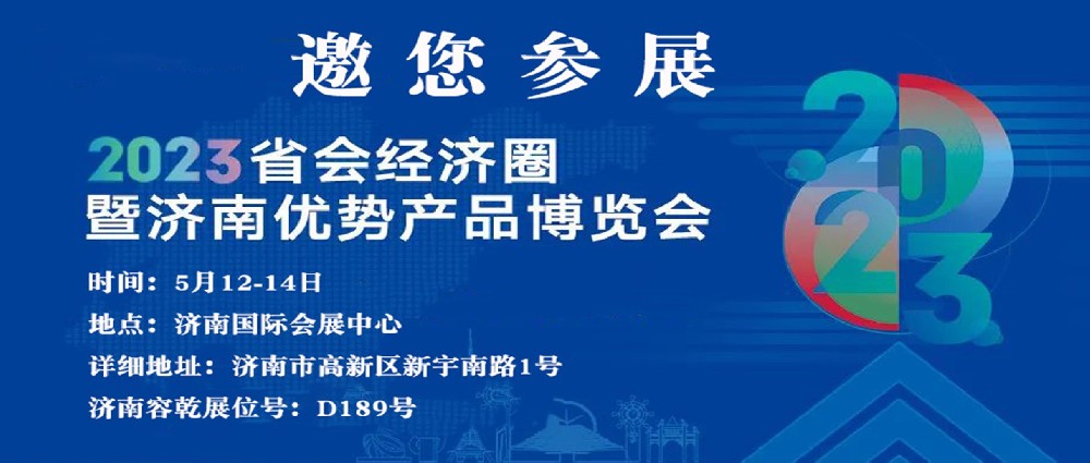 濟南容乾邀您來參展！！